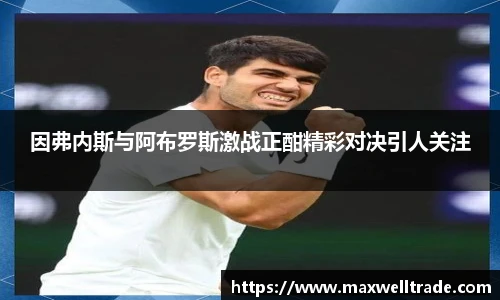 因弗内斯与阿布罗斯激战正酣精彩对决引人关注